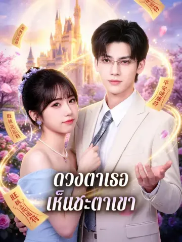 ดวงตาเธอ เห็นชะตาเขา