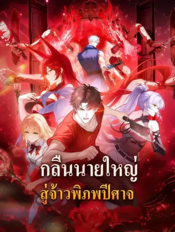 กลืนนายใหญ่ สู่จ้าวพิภพปีศาจ
