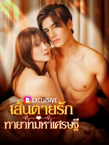 เส้นตายรักทายาทมหาเศรษฐี