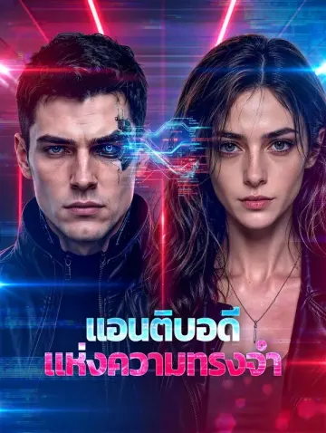 แอนติบอดี แห่งความทรงจำ