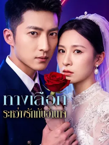 ทางเลือก ระหว่างรักกับอำนาจ