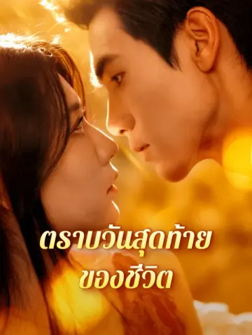 ตราบวันสุดท้ายของชีวิต