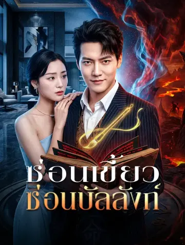 ซ่อนเขี้ยว ซ่อนบัลลังก์