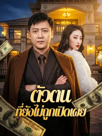 ตัวตน ที่ยังไม่ถูกเปิดเผย