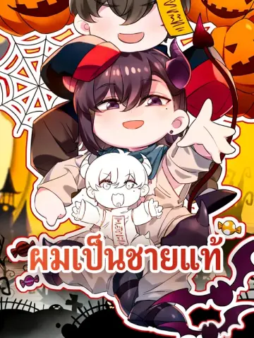 ผมเป็นชายแท้