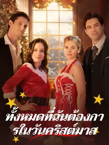 ทั้งหมดที่ ฉันต้องการในวันคริสต์มาส(พากย์เสียง)