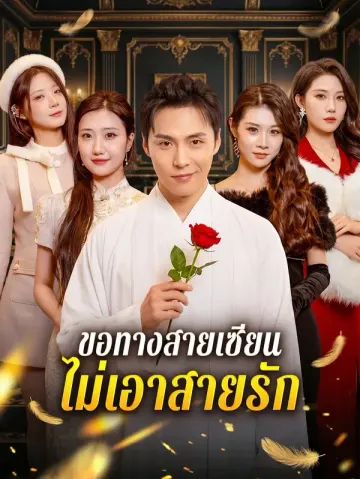 ขอทางสายเซียน ไม่เอาสายรัก
