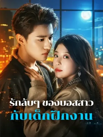 รักลับๆ ของบอสสาว กับเด็กฝึกงาน