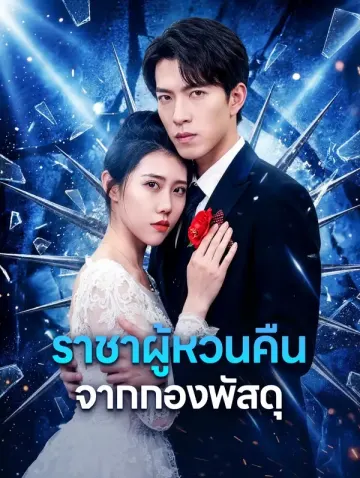 ราชาผู้หวนคืน จากกองพัสดุ