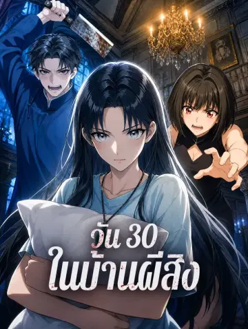 30 วัน ในบ้านผีสิง