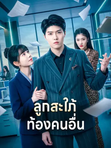 ลูกสะใภ้ ท้องคนอื่น
