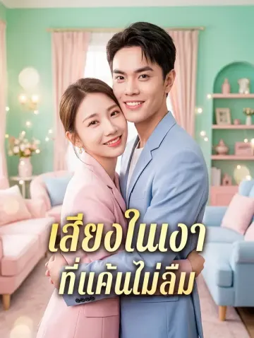 เสียงในเงา ที่แค้นไม่ลืม