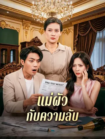 แม่ผัว กับความลับ