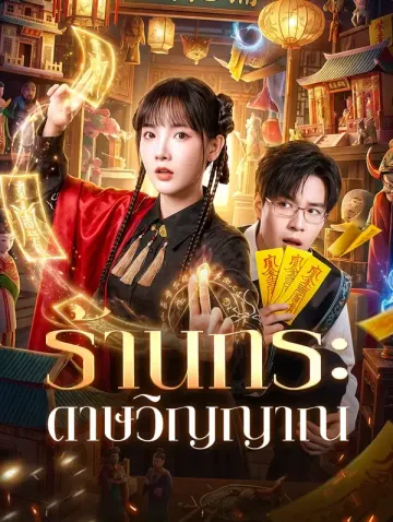 ร้านกระดาษวิญญาณ