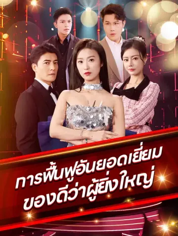 การฟื้นฟูอันยอดเยี่ยมของดีว่าผู้ยิ่งใหญ่