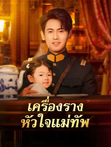 เครื่องราง หัวใจแม่ทัพ