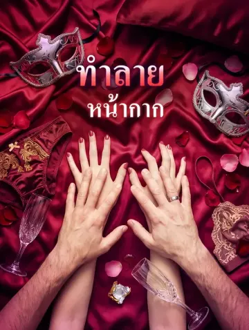 ทำลายหน้ากาก