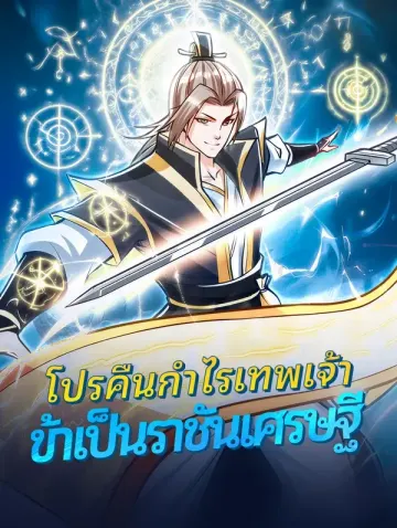 โปรคืนกำไรเทพเจ้าข้าเป็นราชันเศรษฐี