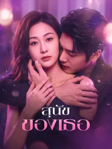 สุนัขของเธอ