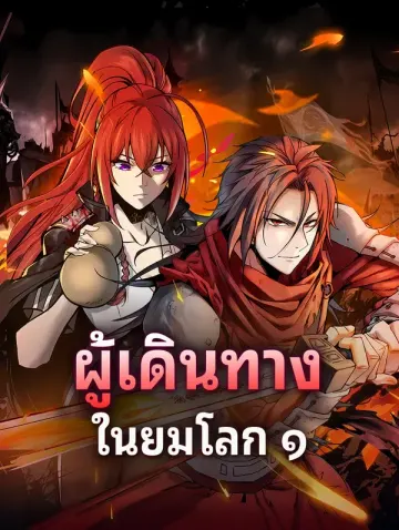 ผู้เดินทาง ในยมโลก ๑