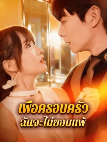 เพื่อครอบครัว ฉันจะไม่ยอมแพ้