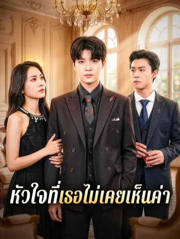 หัวใจที่เธอไม่เคยเห็นค่า