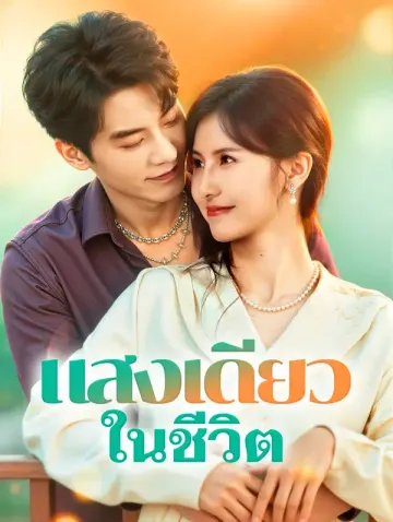 แสงเดียว ในชีวิต
