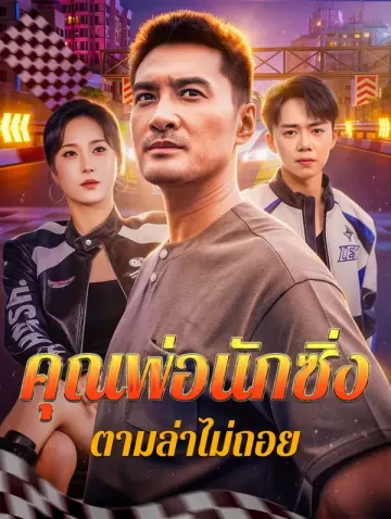 คุณพ่อนักซิ่ง ตามล่าไม่ถอย