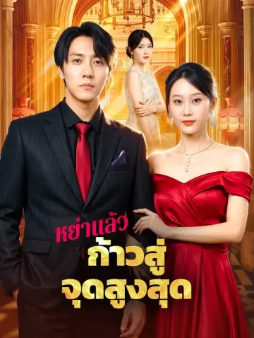 หย่าแล้ว ก้าวสู่จุดสูงสุด