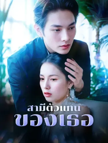 สามีตัวแทนของเธอ