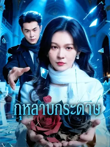 กุหลาบกระดาษ