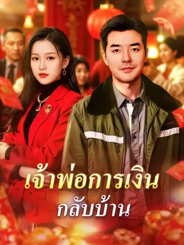 เจ้าพ่อการเงิน กลับบ้าน