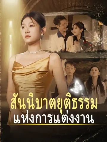 สันนิบาตยุติธรรมแห่งการแต่งงาน