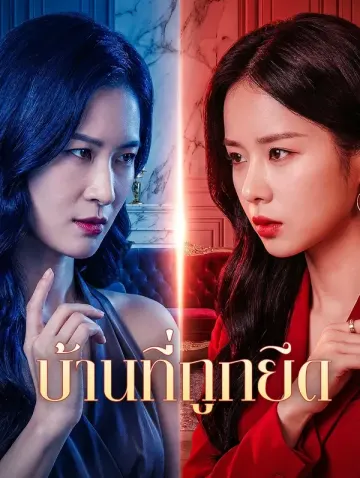 บ้านที่ถูกยึด