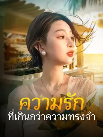 ความรักที่เกินกว่าความทรงจำ
