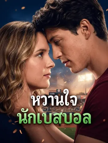หวานใจ นักเบสบอล(พากย์เสียง)