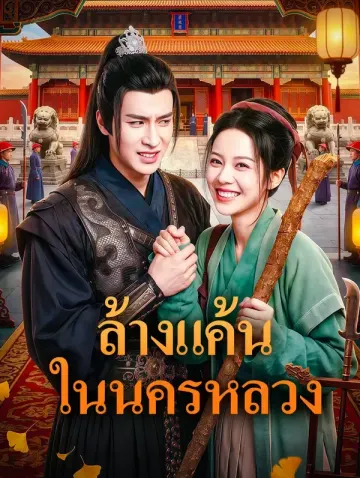 ล้างแค้นในนครหลวง