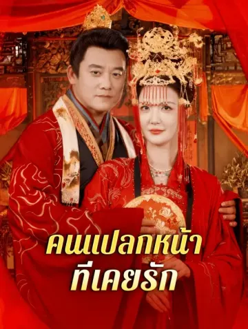 คนแปลกหน้า ที่เคยรัก