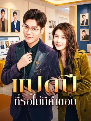 แปดปี ที่รอไม่มีคำตอบ