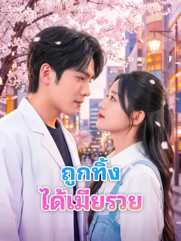 ถูกทิ้ง ได้เมียรวย