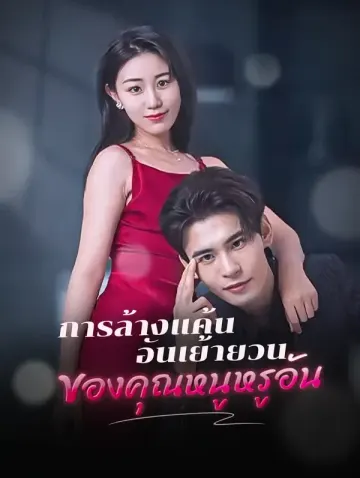 การล้างแค้นอันเย้ายวนของคุณหนูหรูอัน