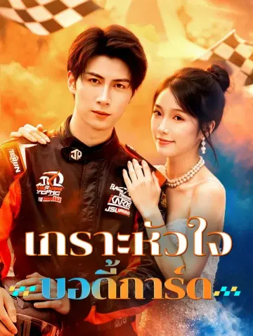เกราะหัวใจ บอดี้การ์ด