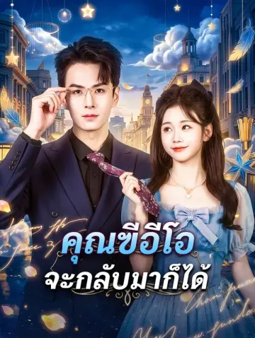 คุณฃีอีโอ จะกลับมาก็ได้