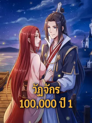วัฏจักร 100,000 ปี 1