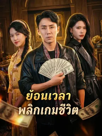 ย้อนเวลา พลิกเกมชีวิต