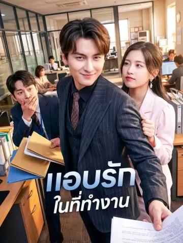 แอบรัก ในที่ทำงาน