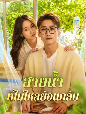 สายน้ำ ที่ไม่ไหลย้อนกลับ