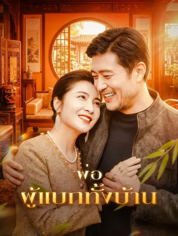 พ่อ ผู้แบกทั้งบ้าน