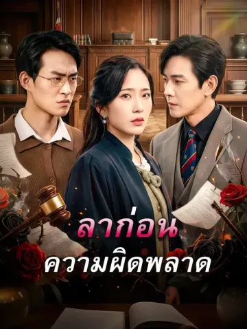 ลาก่อน ความผิดพลาด