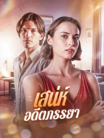 เสน่ห์อดีตภรรยา